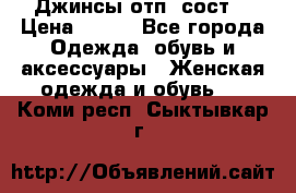 Джинсы отп. сост. › Цена ­ 950 - Все города Одежда, обувь и аксессуары » Женская одежда и обувь   . Коми респ.,Сыктывкар г.